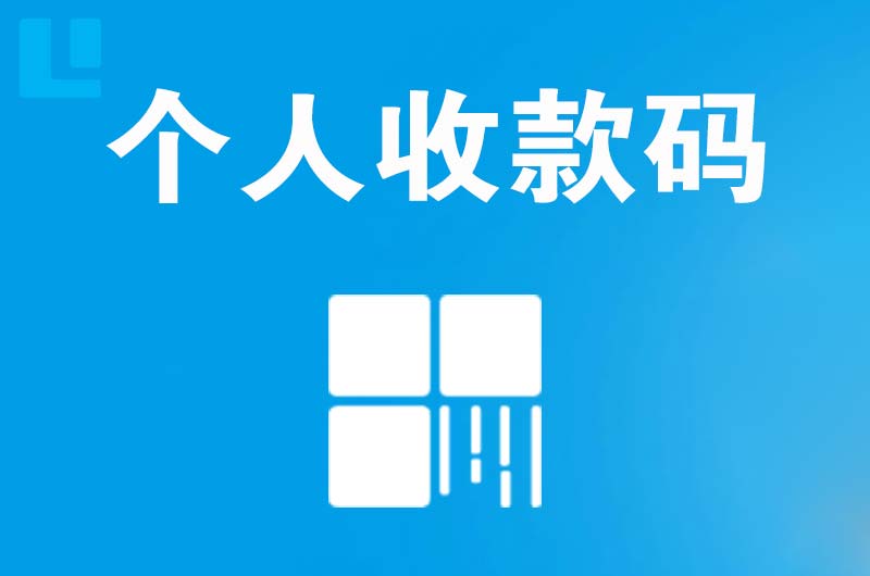 休宁拉卡拉个人收款码