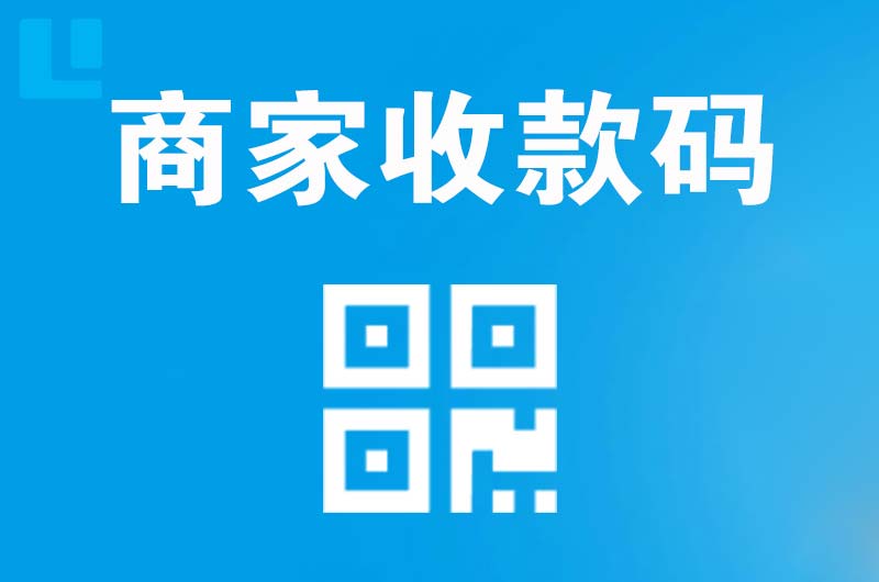 休宁拉卡拉商家收款码