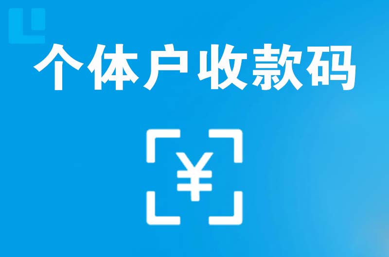 休宁拉卡拉个体户收款码