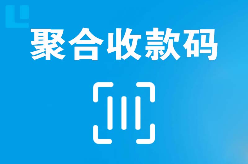 休宁拉卡拉聚合收款码